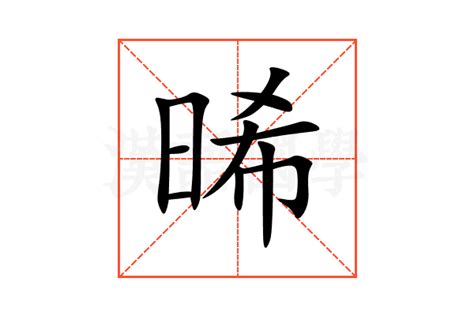 晞的五行|晞